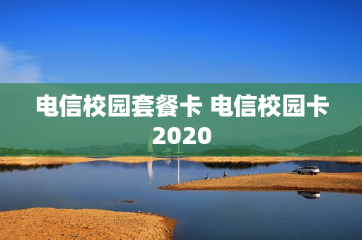 电信校园套餐卡 电信校园卡2020
