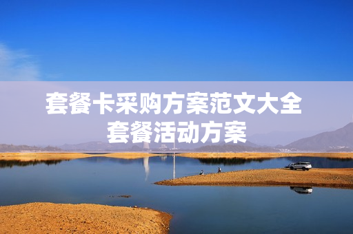 套餐卡采购方案范文大全 套餐活动方案