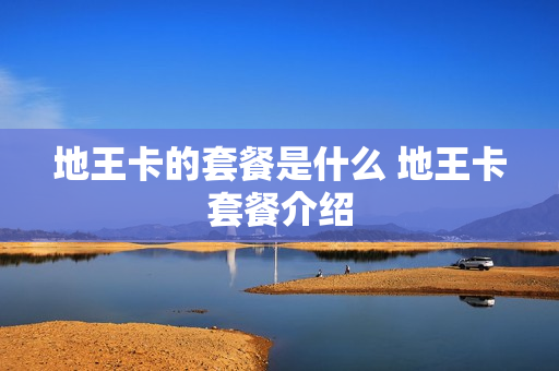 地王卡的套餐是什么 地王卡套餐介绍