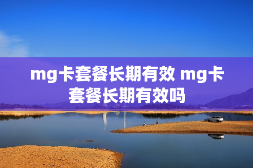 mg卡套餐长期有效 mg卡套餐长期有效吗