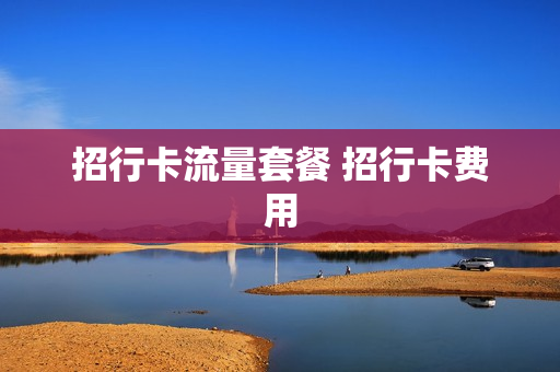 招行卡流量套餐 招行卡费用