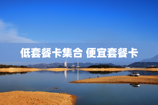 低套餐卡集合 便宜套餐卡