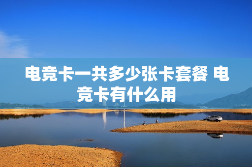 电竞卡一共多少张卡套餐 电竞卡有什么用