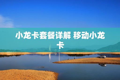 小龙卡套餐详解 移动小龙卡
