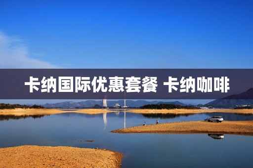卡纳国际优惠套餐 卡纳咖啡
