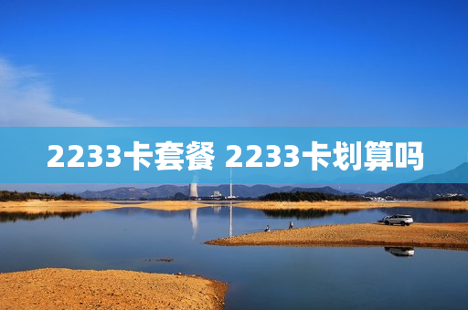 2233卡套餐 2233卡划算吗