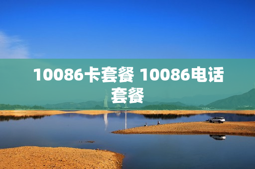 10086卡套餐 10086电话套餐