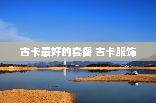 古卡最好的套餐 古卡服饰