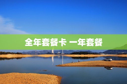 全年套餐卡 一年套餐