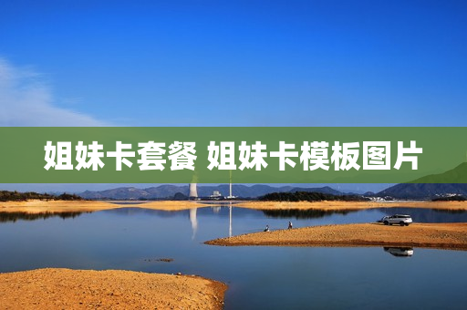 姐妹卡套餐 姐妹卡模板图片
