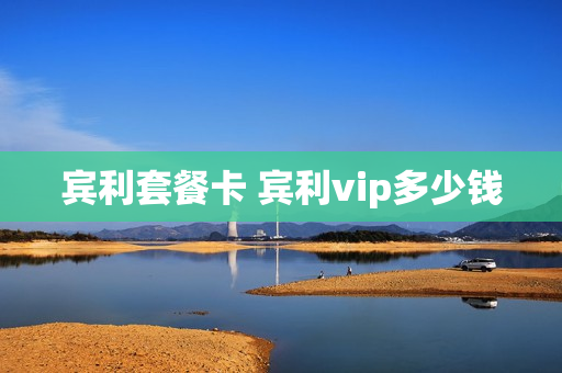 宾利套餐卡 宾利vip多少钱