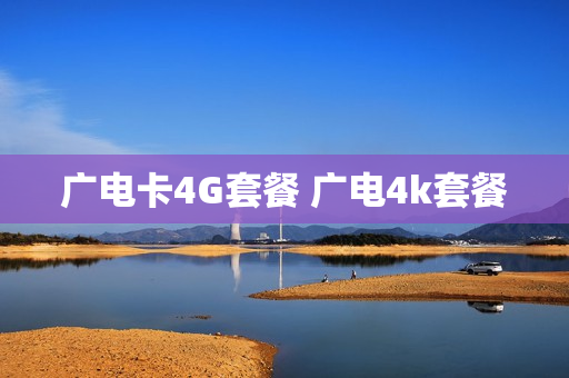广电卡4G套餐 广电4k套餐