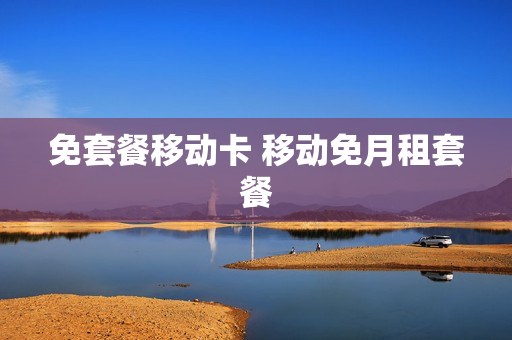 免套餐移动卡 移动免月租套餐