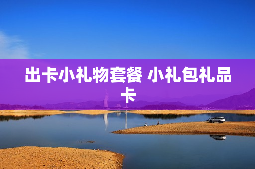 出卡小礼物套餐 小礼包礼品卡