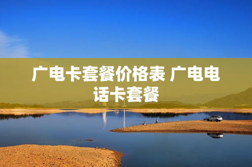 广电卡套餐价格表 广电电话卡套餐
