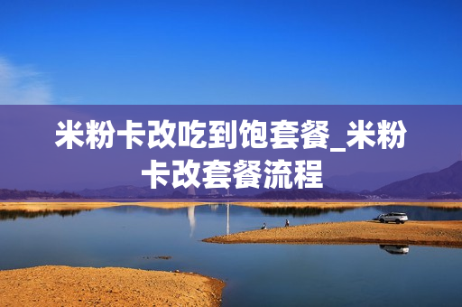 米粉卡改吃到饱套餐_米粉卡改套餐流程