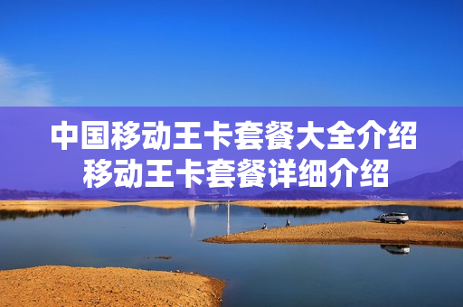 中国移动王卡套餐大全介绍 移动王卡套餐详细介绍