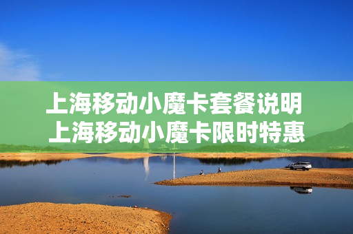 上海移动小魔卡套餐说明 上海移动小魔卡限时特惠
