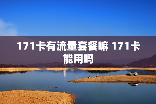 171卡有流量套餐嘛 171卡能用吗