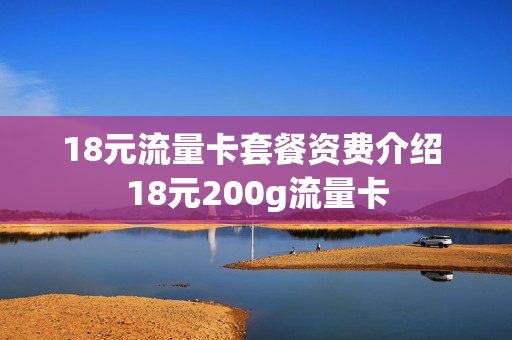18元流量卡套餐资费介绍 18元200g流量卡