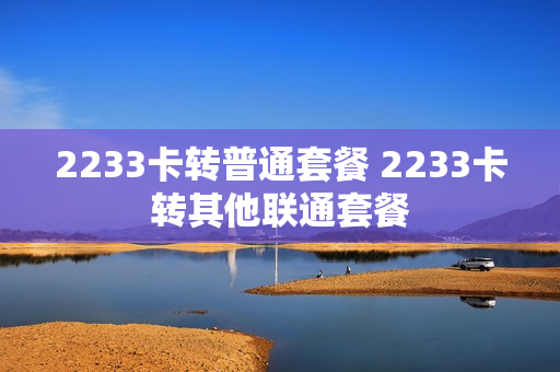 2233卡转普通套餐 2233卡转其他联通套餐