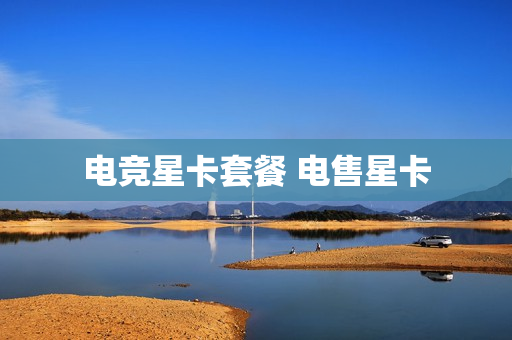 电竞星卡套餐 电售星卡