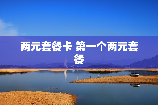 两元套餐卡 第一个两元套餐