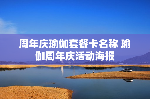 周年庆瑜伽套餐卡名称 瑜伽周年庆活动海报