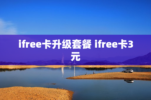 ifree卡升级套餐 ifree卡3元