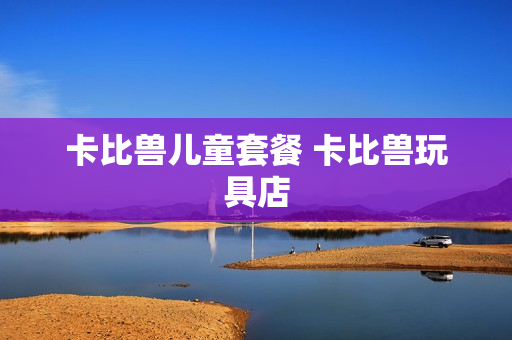 卡比兽儿童套餐 卡比兽玩具店