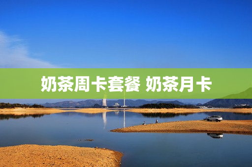 奶茶周卡套餐 奶茶月卡