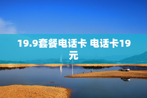 19.9套餐电话卡 电话卡19元