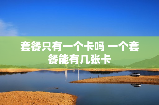 套餐只有一个卡吗 一个套餐能有几张卡
