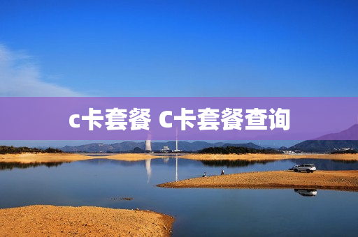c卡套餐 C卡套餐查询