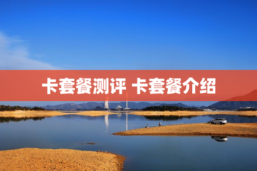 卡套餐测评 卡套餐介绍