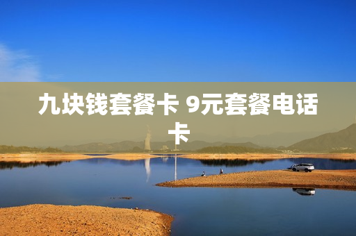 九块钱套餐卡 9元套餐电话卡