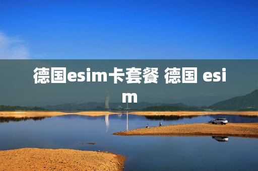 德国esim卡套餐 德国 esim