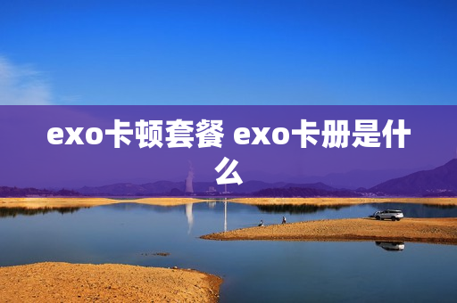 exo卡顿套餐 exo卡册是什么