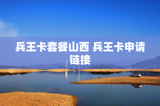 兵王卡套餐山西 兵王卡申请链接