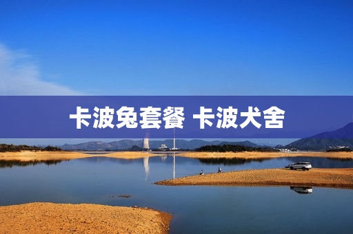 卡波兔套餐 卡波犬舍
