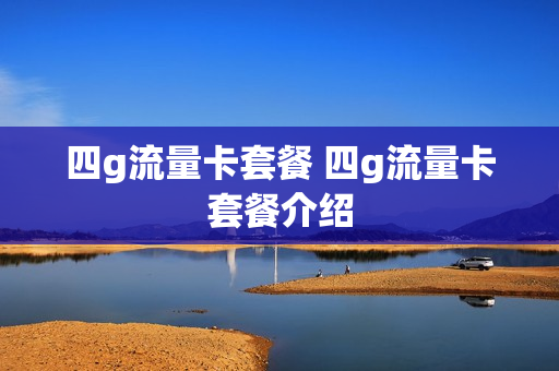 四g流量卡套餐 四g流量卡套餐介绍