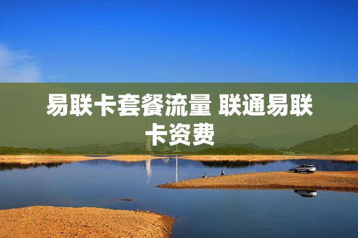 易联卡套餐流量 联通易联卡资费