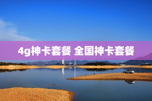 4g神卡套餐 全国神卡套餐