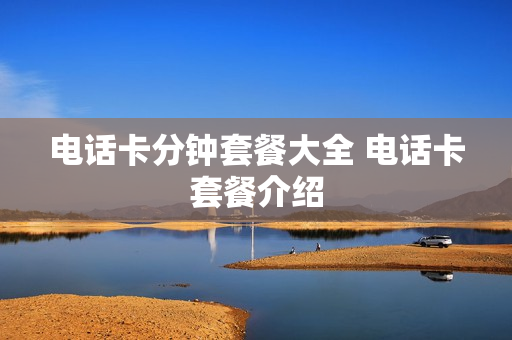 电话卡分钟套餐大全 电话卡套餐介绍