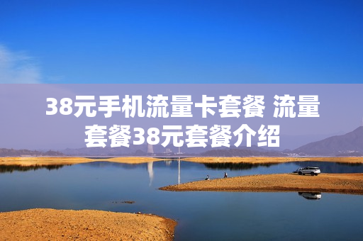 38元手机流量卡套餐 流量套餐38元套餐介绍