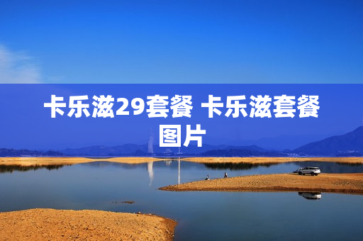 卡乐滋29套餐 卡乐滋套餐图片