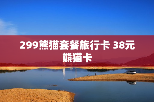 299熊猫套餐旅行卡 38元熊猫卡