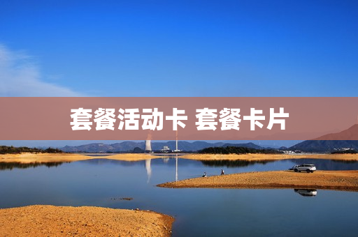 套餐活动卡 套餐卡片