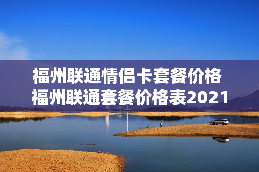 福州联通情侣卡套餐价格 福州联通套餐价格表2021年