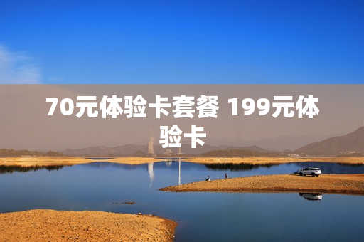 70元体验卡套餐 199元体验卡
